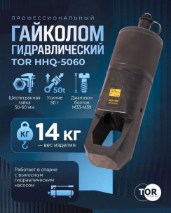 БЫСТРЫЙ ДЕМОНТАЖ ГАЕК С TOR TOR HHQ-5060 гидравлический гайколом БЫСТРЫЙ ДЕМОНТАЖ ГАЕК С TOR TOR HHQ-5060 гидравлический гайколом