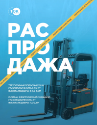 СЕЗОННАЯ РАСПРОДАЖА НА ТЕХНИКУ ТОР