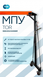 МИНИ-КРАН КОЗЛОВОЙ TOR Новинка собственного производства МИНИ-КРАН КОЗЛОВОЙ TOR Новинка собственного производства