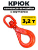 Крюк самозакрывающийся с вертлюгом TOR 3,2т (Q)
