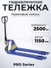 Тележка гидравлическая 2500 кг 1150 мм резиновые колеса 200 мм TOR RHP(BF) PRO