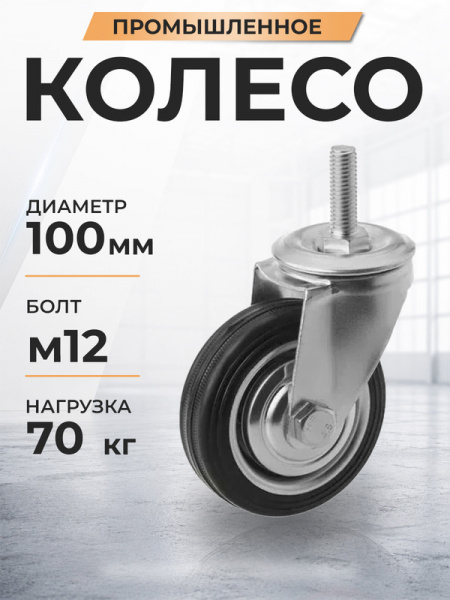 Колесо поворотное SCt 42 100 мм резина с болтом (N)