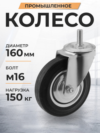 Колесо поворотное SCt 63 160 мм резина с болтом (N)