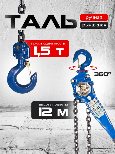 Таль ручная рычажная  1,5т 12м TOR ТРР