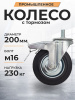 Колесо поворотное SCtB 80 200 мм резина с болтом и тормозом (N)