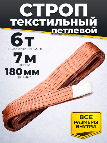 Строп текстильный TOR СТП 6,0 т 7,0 м 180 мм (6:1)