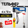Таль электрическая TOR PA 250/500 кг 12/6 м