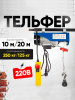 Таль электрическая TOR PA 125/250 кг 20/10 м (серия N)