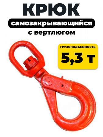 Крюк самозакрывающийся с вертлюгом TOR 5,3т (Q)