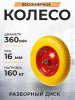 Колесо литое полиуретановое 360 мм PU 2400-16-1 (16 мм шариковый подшипник)