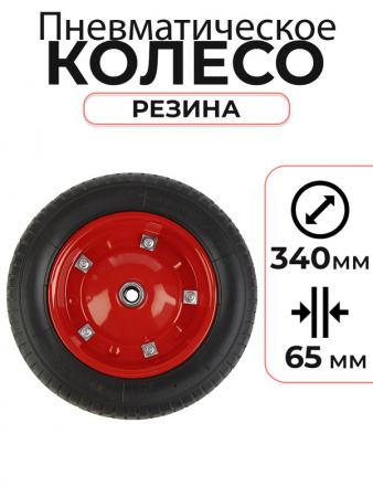 Колесо пневматическое резиновое 340 мм PR2400-3-8