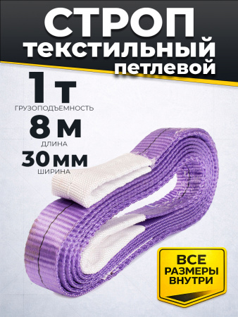 Строп текстильный TOR СТП 1,0 т 8,0 м 30 мм (6:1)