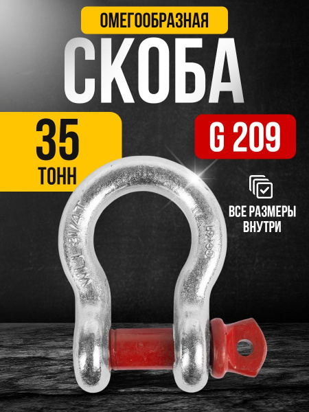 Скоба омегообразная TOR 35,0 т (тип G209) (Q)