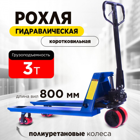 Тележка гидравлическая 3000 кг 800 мм полиуретановые колеса TOR RHP