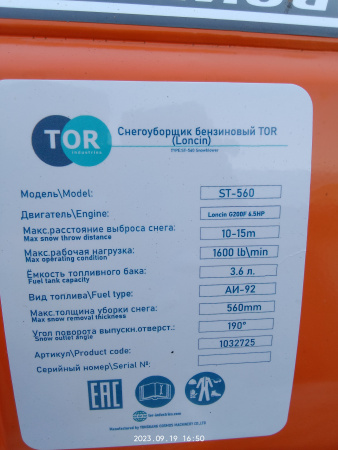 Снегоуборщик бензиновый TOR ST- 560 (Loncin)