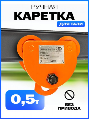 Тележка для тали холостая  0,5т TOR GCT