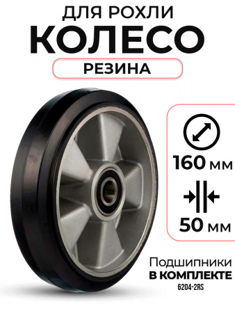 Колесо резиновое 160х50 мм с подшипником для тележек гидравлических JC/DF-III/DB/BFC