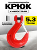 Крюк с вилочным креплением и защелкой TOR г/п 5,3 тн (W)