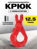 Крюк самозакрывающийся с вилочным креплением TOR 12,5 т (W)