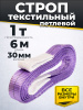 Строп текстильный TOR СТП 1,0 т 6,0 м 30 мм (6:1)