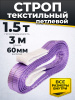 Строп текстильный TOR СТП 1,5 т 3,0 м 60 мм (6:1)