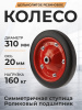 Колесо литое резиновое 310 мм SR2500 (роликовый подшипник)