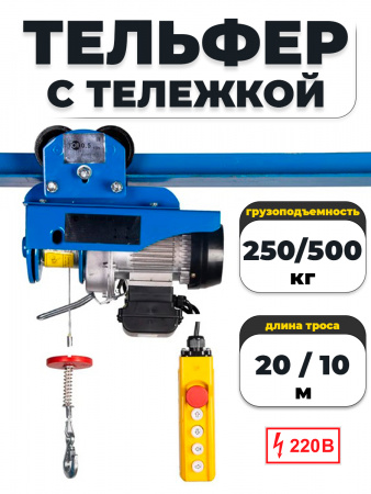 С ТЕЛЕЖКОЙ таль электрическая TOR PA 250/500 кг 20/10 м