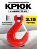 Крюк с вилочным креплением и защелкой TOR г/п 3,15 тн (Q)