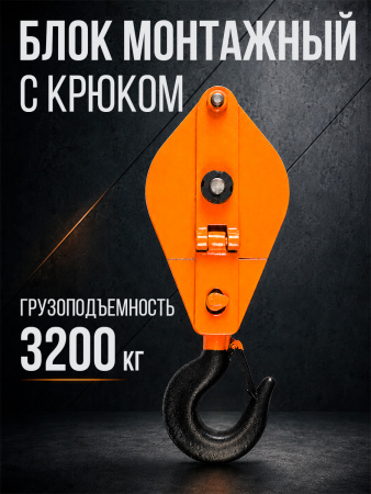 Блок монтажный однорольный с  крюком TOR 3,2 т с откидной щекой
