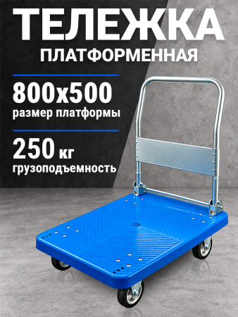 Тележка платформенная пластиковая 250 кг TOR PH250P (800х500) со складной ручкой (резина 125 мм)