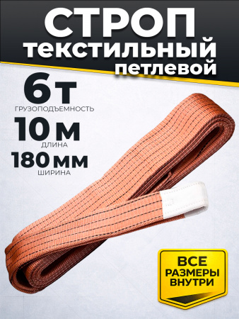 Строп текстильный TOR СТП 6,0 т 10,0 м 180 мм (6:1)
