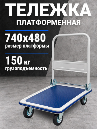 Тележка платформенная 150 кг TOR PH150 (740х480) со складной ручкой (резиновые колеса 100 мм)