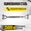 Талреп вилка-вилка TOR М24 din1478 (закрытого типа) (Q)
