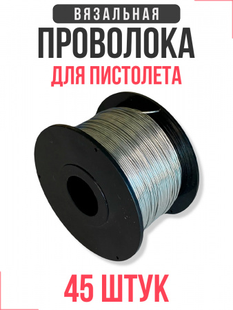 Проволока для вязальных пистолетов SG 0,8мм х 110м коробка 45шт.