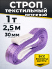 Строп текстильный TOR СТП 1,0 т 2,5 м 30 мм (6:1)