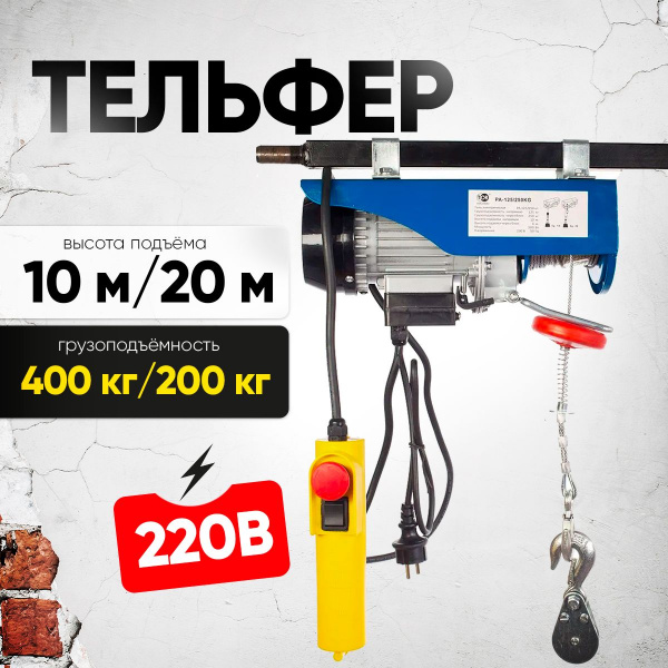 Таль электрическая TOR PA 200/400 кг 20/10 м (серия Z)