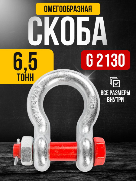 Скоба омегообразная TOR 6,5 т (тип G2130) (Q)