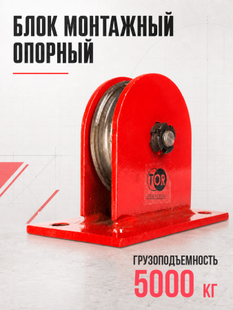 Блок монтажный опорный TOR 5,0 т