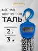 Таль ручная шестеренная TOR ТРШ C 2,0ТХ3М PRO (для тяжелых работ)
