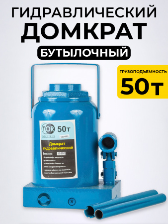 Домкрат гидравлический г/п 50,0 т TOR ДГ-50