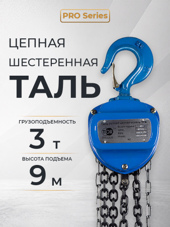 Таль ручная шестеренная TOR ТРШ C 3,0ТХ9М PRO (для тяжелых работ)