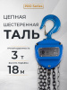 Таль ручная шестеренная TOR ТРШ C 3,0ТХ18М PRO (для тяжелых работ)