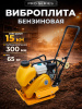 Виброплита 65 кг, 15 кН (Loncin), бак, колесный комплект TOR C-60Т