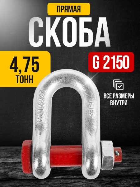 Скоба прямая TOR 4,75 т (тип G2150) (Q)