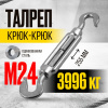 Талреп крюк-крюк TOR М24 DIN1480 (открытого типа) (Q)