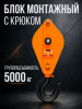 Блок монтажный однорольный с  крюком TOR 5 т с откидной щекой