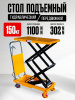 Стол подъемный передвижной 150 кг 302-1100 мм (700х450 мм) XILIN SPS150