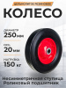 Колесо литое резиновое 250 мм SR1900 (роликовый подшипник)