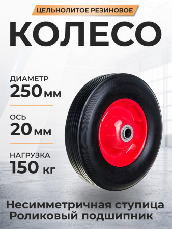 Колесо литое резиновое 250 мм SR1900 (роликовый подшипник)